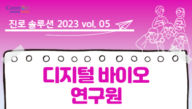 진로솔루션_2023 vol.05 디지털 바이오 연구원